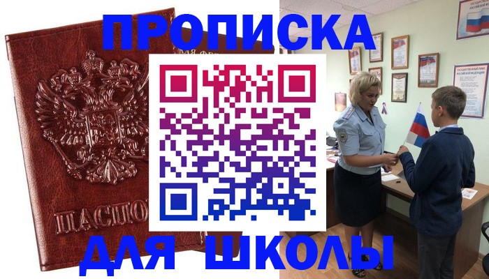 временная регистрация для школы в Боре